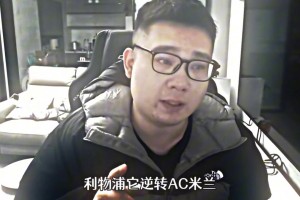 痛罵普拉蒂尼！李老八哭了：12年切爾西超越了足球，是對09年黑幕的逆轉(zhuǎn)