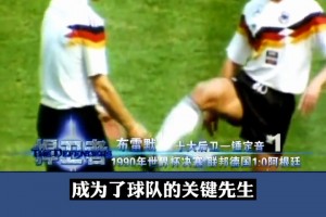 意大利之夏！1990年世界杯決賽，布雷默點(diǎn)球制勝，德國(guó)1-0阿根廷奪冠