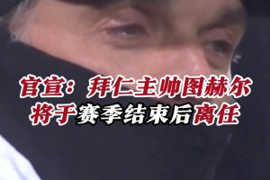 官方：圖赫爾將在賽季末離開拜仁！