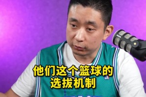 段冉：NBA的選拔機(jī)制和其他國(guó)家差別巨大！不會(huì)有那么多的條條框框限制