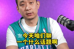 段冉談中美籃球差異：當(dāng)年在美國(guó)打野球，得先打11分定場(chǎng)子