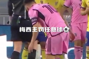 對手用“三位門將”來防守梅西任意球