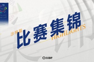 【集錦】沙特聯(lián)-利雅得新月2-0達(dá)曼協(xié)作取24連勝！米林破門&新月7分領(lǐng)跑