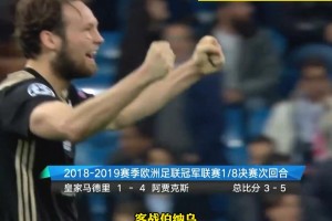 藤甲軍經典之作！滕哈赫帶領阿賈克斯青年軍4-1大勝皇馬！