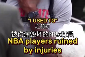 真是命運弄人！那些被傷病毀掉的NBA球星！