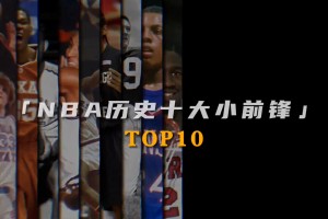 網(wǎng)友評選的NBA十大小前鋒 大家認(rèn)同嗎？