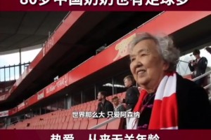 80歲也能為足球而癡狂，世界那么大，她只愛阿森納!