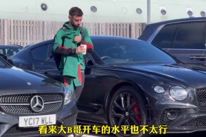 看看曼聯(lián)的球星們都開什么車