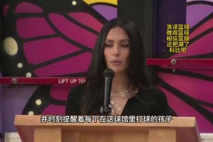 瘦了好多！科比主題球館落成 瓦妮莎致詞： 球館象征科比和Gigi留給年輕人堅定信念