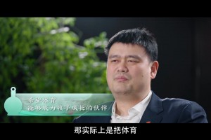 姚明：希望體育少些功利，希望孩子們愛上籃球