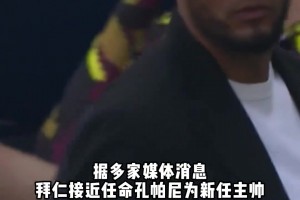 羅馬諾等多家媒體記者透露，拜仁即將敲定孔帕尼為新帥