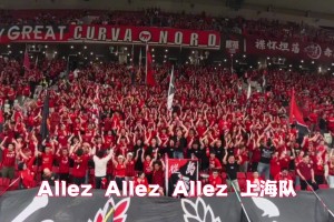 上海海港助威曲：《Allez Allez Allez上海隊(duì)》