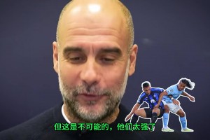 瓜帥：如果可以我想歐冠決賽5-0國(guó)米而不是1-0，但這不可能，他們太強(qiáng)了