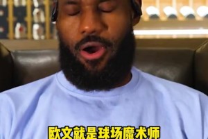 詹姆斯：我TM生氣自己不再是歐文的搭檔了！ 見證他的成長令人驕傲！