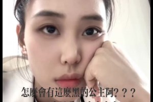 女籃國(guó)家隊(duì)唐子婷曬自拍：怎么會(huì)有這么黑的公主啊哈哈哈