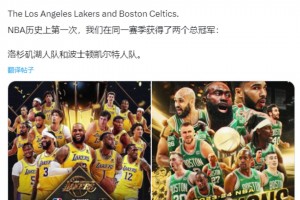 湖人：你以為你很幽默？美媒調(diào)侃： NBA歷史上首次一個賽季兩個冠軍！