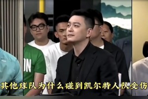 楊鳴此前觀點(diǎn)：為何其他隊(duì)碰上綠軍就受傷？你匹配不上他們的防守強(qiáng)度和硬度 這種強(qiáng)度會(huì)讓你不適應(yīng)