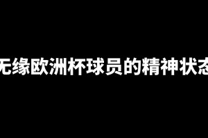 那些無緣歐洲杯球員們的精神狀態(tài)