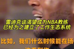 雷迪克曾表示：渴望成為NBA教練，并為之建立了工作生態(tài)！