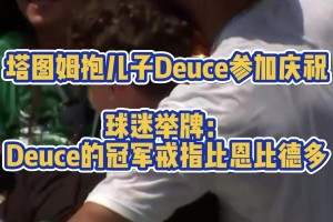 恩比德：不是？這兒也有我？凱爾特人球迷舉牌：Deuce的總冠軍戒指比恩比德多！