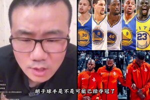 徐靜雨：如果杜蘭特當年不加盟勇士，哈登也很難率火箭擊敗勇士