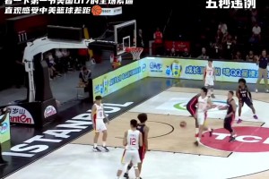 隔著屏幕都能感到壓迫感！u17男籃世界杯 美國(guó)是如何緊逼中國(guó)的？