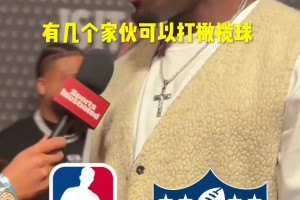 街頭采訪：NBA哪些球員能打NFL橄欖球