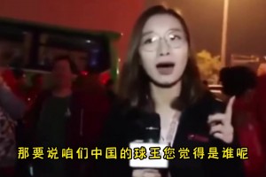 楊毅：中國要選一個(gè)球王 那就只能是郎平！籃球是周琦