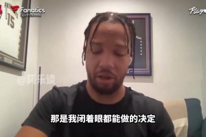 布倫森: 當(dāng)時(shí)尼克斯給我的合同是最大的，做決定很簡單