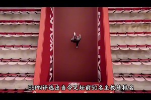 引爭議！ESPN評選出足壇現(xiàn)役50大教練，你覺得排名合理嗎？