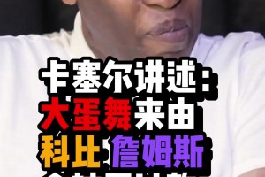 卡塞爾的慶祝動(dòng)作被禁止但依然有人模仿科比、老詹都做過(guò)！