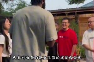 楊毅此前談哈登：哈登職業(yè)生涯令人惋惜 以他的能力 本應(yīng)奪冠的