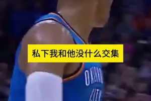 利拉德：威少是“球場惡霸”，他總想在我頭上得50分！