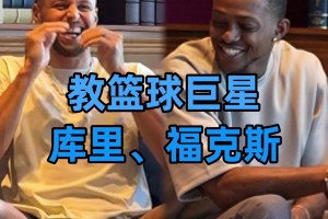 歪果仁研究協(xié)會(huì)帶庫里和?？怂箤W(xué)習(xí)中文