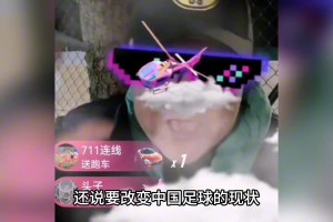 UC附體！著名的足球主持人竟然公開收禮?。窟€想帶頭搞青訓