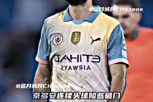 我城0-0戰(zhàn)平國米！ 京多安薩維尼奧錯(cuò)失良機(jī)，丁丁傷退讓人擔(dān)心！