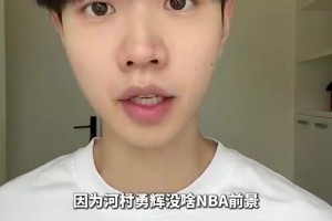 孫世睿：河村永輝是持球大核的打法，在NBA的前景不如崔永熙