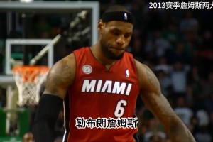 13賽季是詹姆斯生涯最完美賽季 但遭遇了NBA史上最大搶劫？