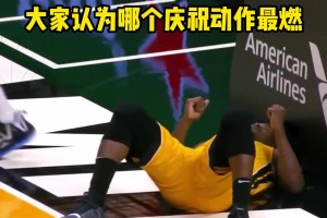 各個(gè)少兒不宜！盤點(diǎn)那些被NBA官方禁止的慶祝動(dòng)作！