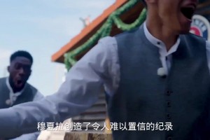 穆夏拉打破保拉納抓酒墊記錄，來看看他是怎么做到的