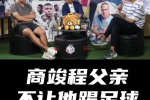 商竣程奪冠！商毅不讓兒子踢足球：自己再好隊友不行也白搭