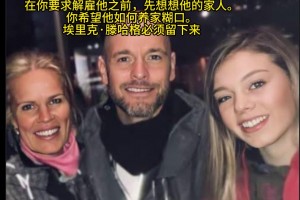 串子？國外博主：這是滕哈赫的妻子和女兒，解雇他前想想他的家人