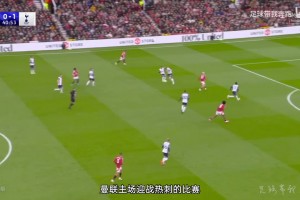 曼聯(lián)0-3熱刺：紅牌之前，便已嚴重失勢