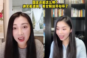 國足還能這么帥??謝文能進(jìn)球，美女解說林夢鴿開心壞了