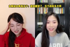 女解說心疼張玉寧：進(jìn)球都哭了，壓力得有多大呀