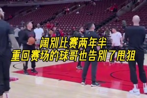 闊別比賽兩年半，重回NBA賽場的球哥也告別了甩狙！