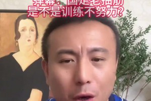 毛劍卿：國足場上老抽筋，是訓(xùn)練不努力？