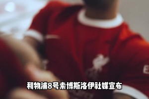 眼光如何？索博斯洛伊向女友成功求婚