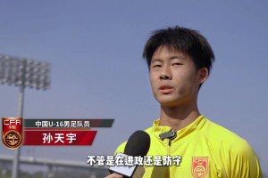 U16國足球員：我們不比韓國隊差，全隊將一起努力拿下韓國