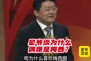 周星馳：為什么喜歡梅西？我是從世界杯上知道的，他很厲害！